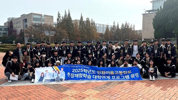 인천대학교, 인천이음고등학교 대상 대학 연계 프로그램 성료 대표이미지