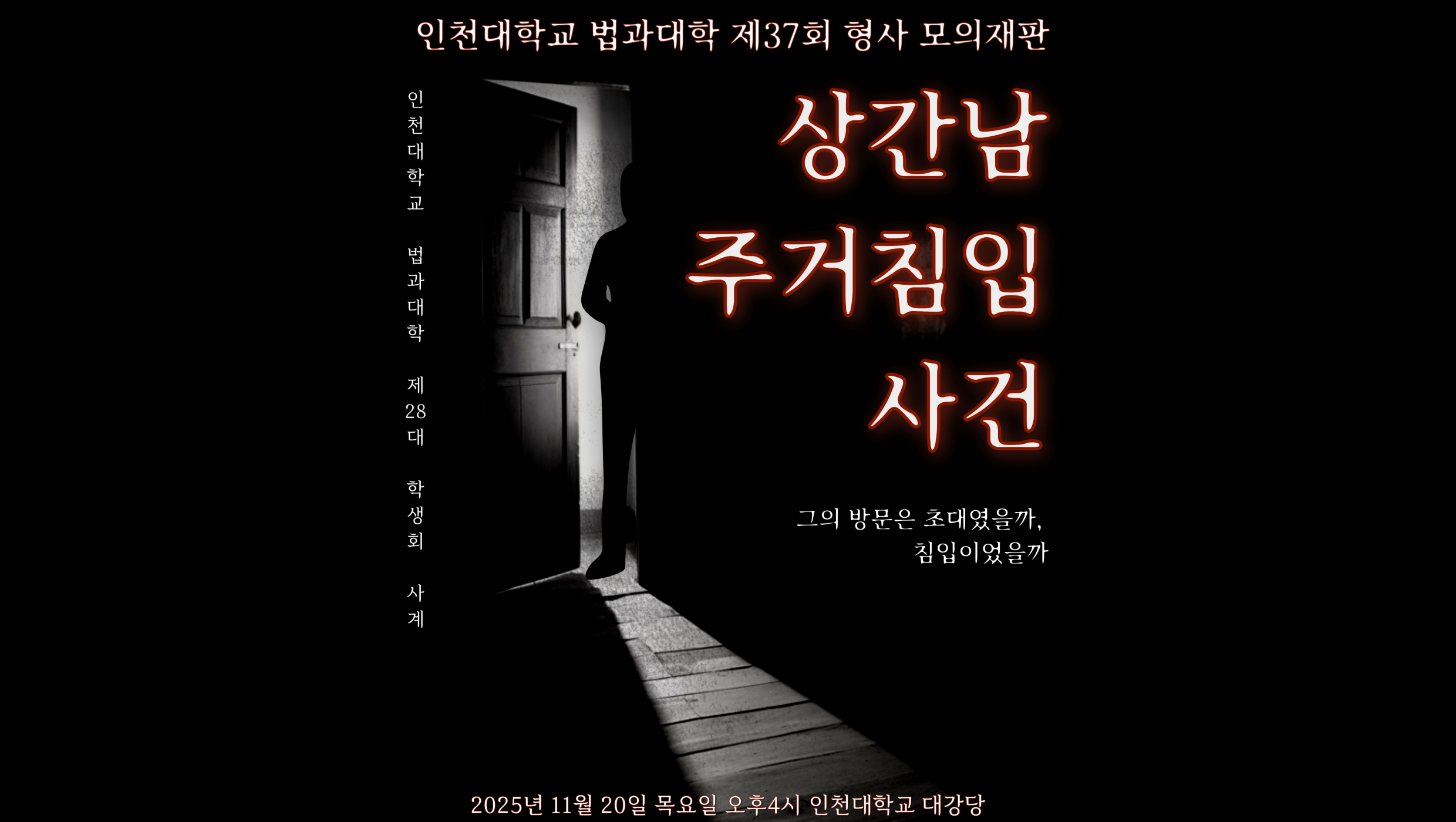 인천대학교 법학부, 제37회 모의재판 개최 “상간남 주거침입 사건 — 그의 방문은 초대였을까, 침입이었을까?” 대표이미지