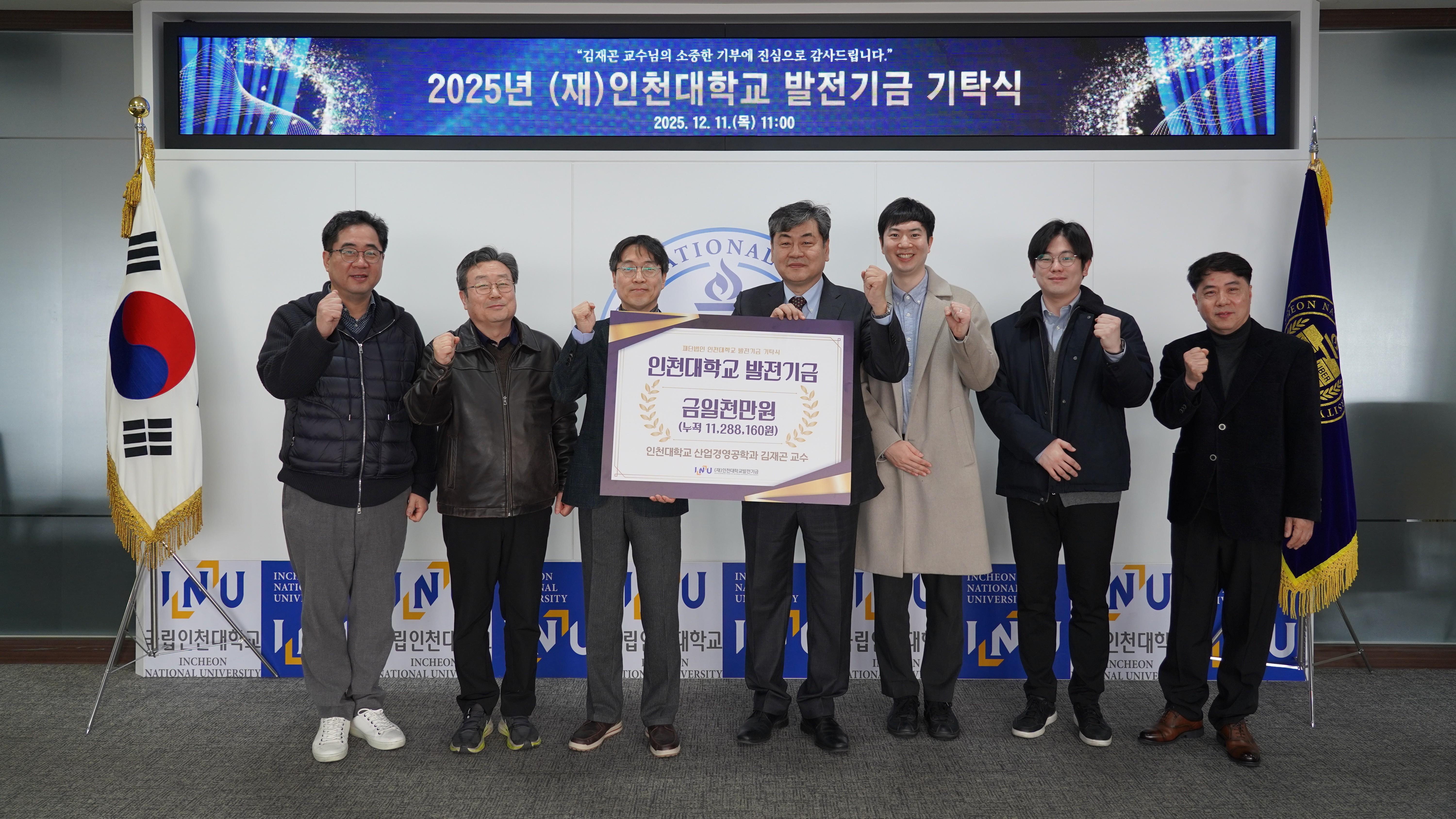 인천대 산업경영공학과 김재곤 교수, 인천대학교에 발전기금 1천만 원 기탁 대표이미지