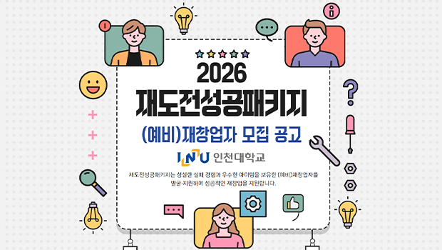 인천대학교, 2026년 재도전성공패키지 (예비)재창업기업 모집 시작 대표이미지