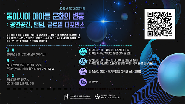 인천대학교 인문학연구소, ‘동아시아 아이돌 문화의 변동’ 주제로 제7차 컬로퀴엄 개최 대표이미지