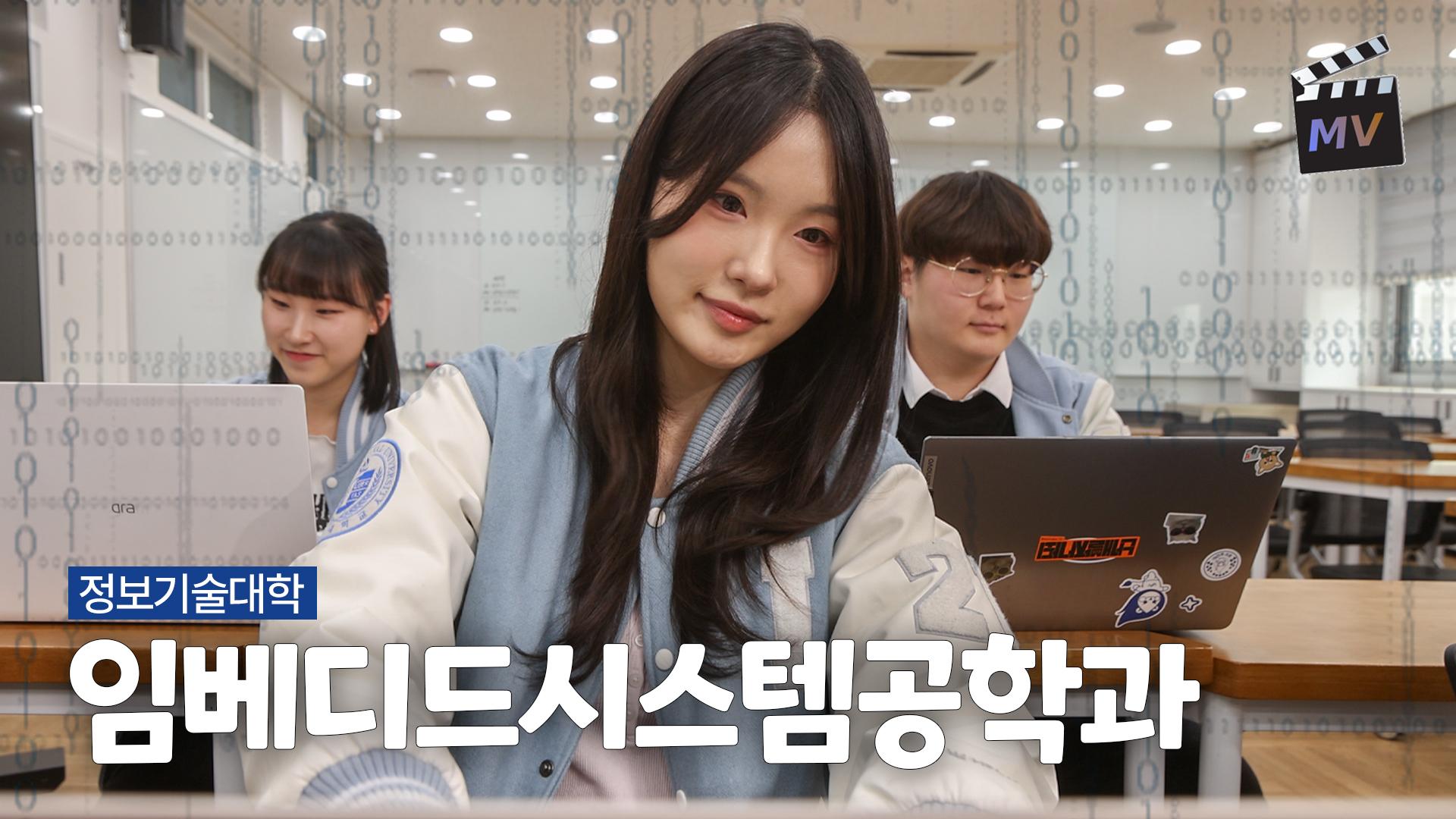 임베디드시스템공학과 | 정보기술대학 대표이미지