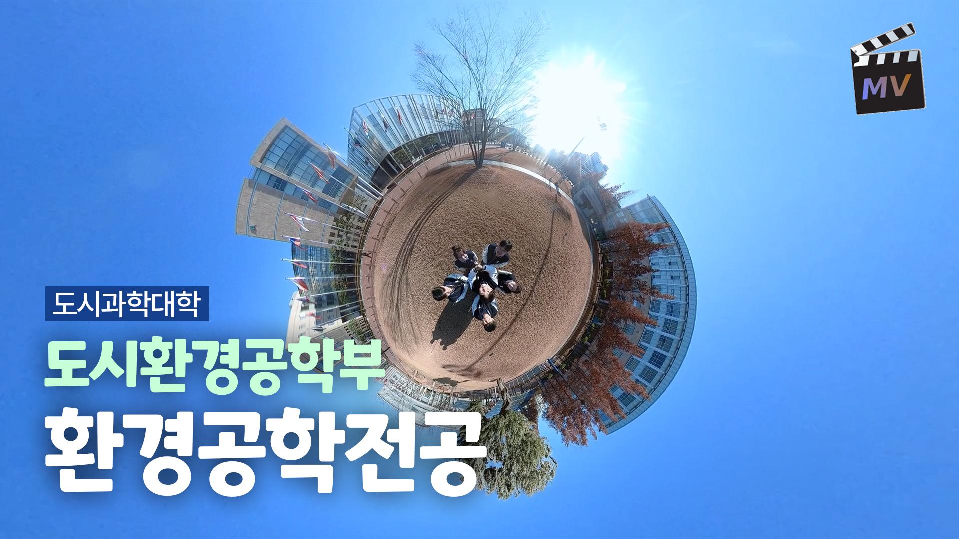 도시환경공학부 환경공학전공 | 도시과학대학 대표이미지