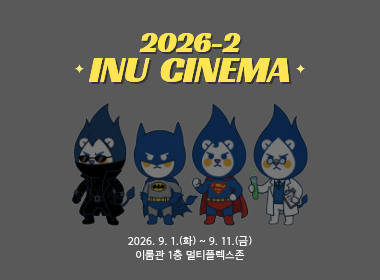 2026-2 INU CINEMA 2026. 9. 1.(화) ~ 9. 11.(금) 이룸관 1층 멀티플렉스