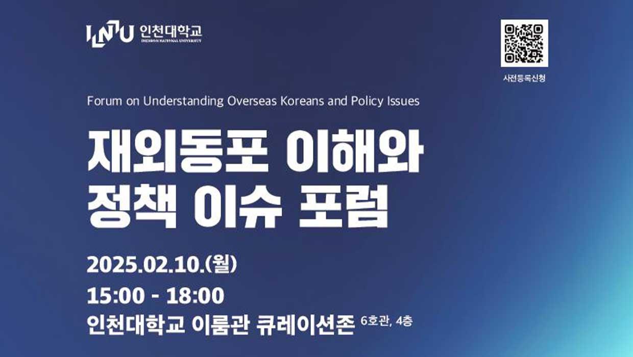 Research Institute for Local Companionship Platform of Incheon National University Holds Forum on Understanding Overseas Koreans and Policy Issues 대표이미지