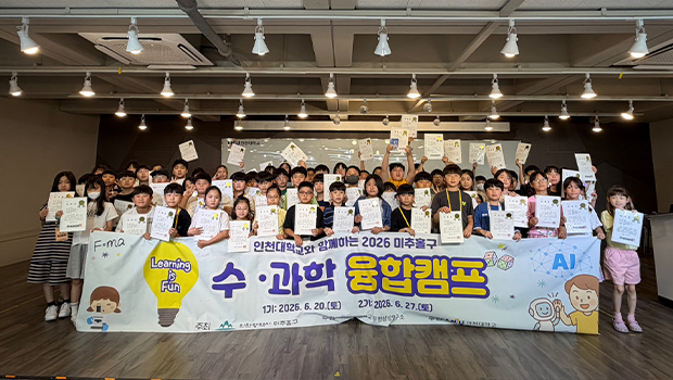 Incheon National University Infinity Imagination Research Center Successfully Concludes "Michuhol-gu Math and Science Convergence Camp" 대표이미지